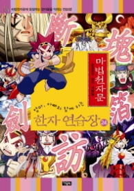 마법천자문 한자 연습장 24 